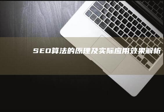 SEO算法的原理及实际应用效果解析