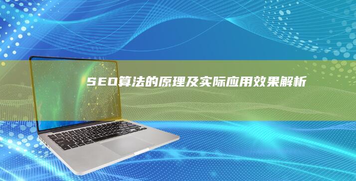 SEO算法的原理及实际应用效果解析